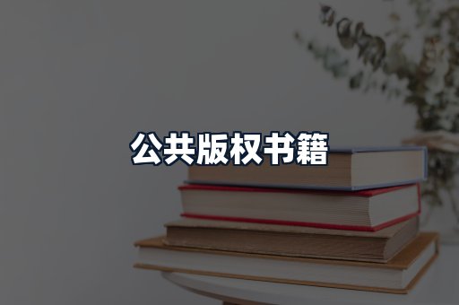 公共版权书籍