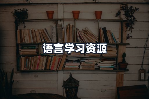 语言学习资源